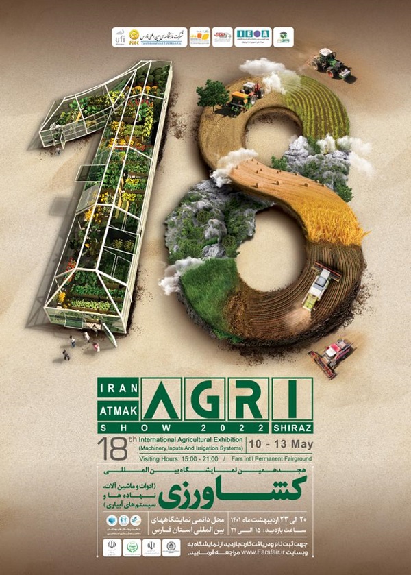 نمایشگاه بین المللی کشاورزی (ماشین آلات، نهاده ها و آبیاری)